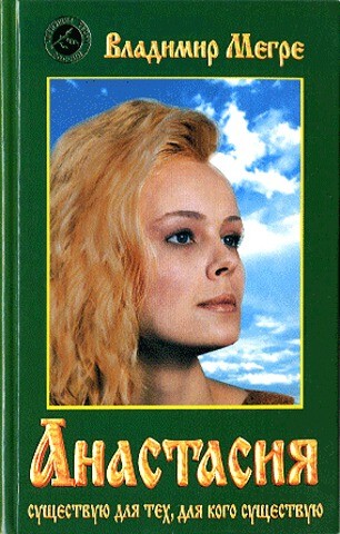 BOOK I - Анастасия (in russian)